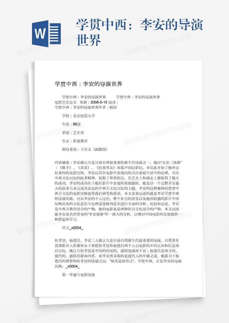 学贯中西：李安的导演世界