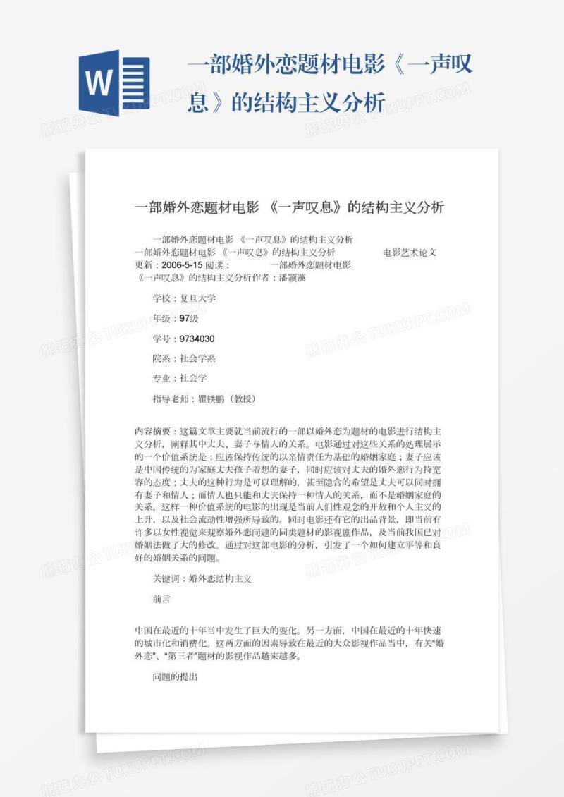 一部婚外恋题材电影《一声叹息》的结构主义分析