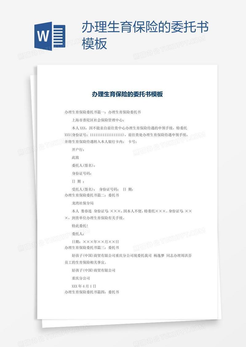 办理生育保险的委托书模板