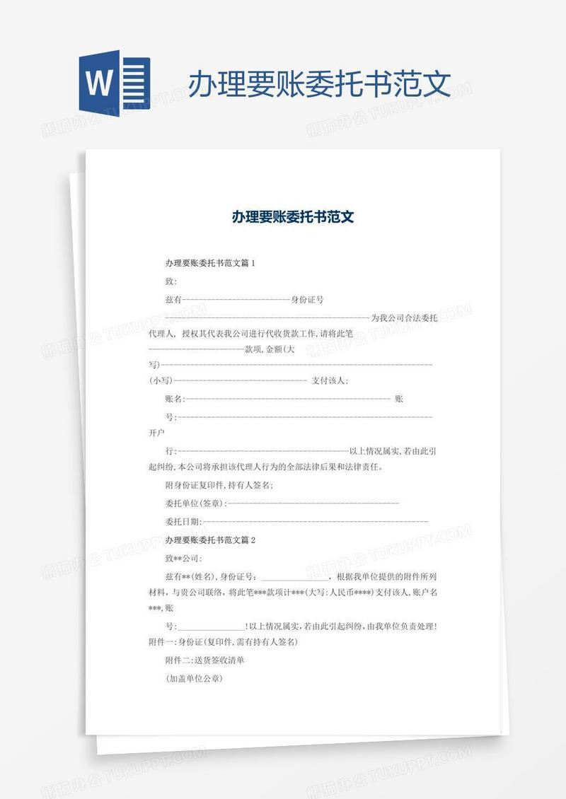 办理要账委托书范文
