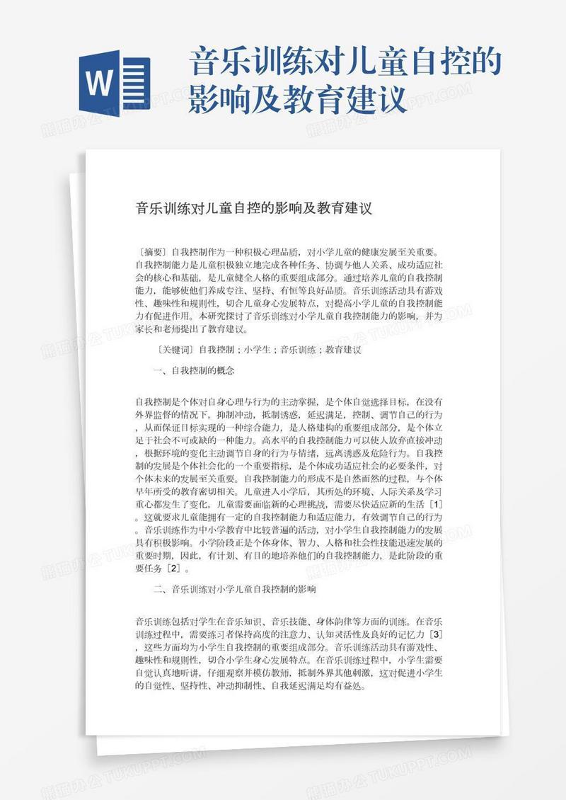 音乐训练对儿童自控的影响及教育建议