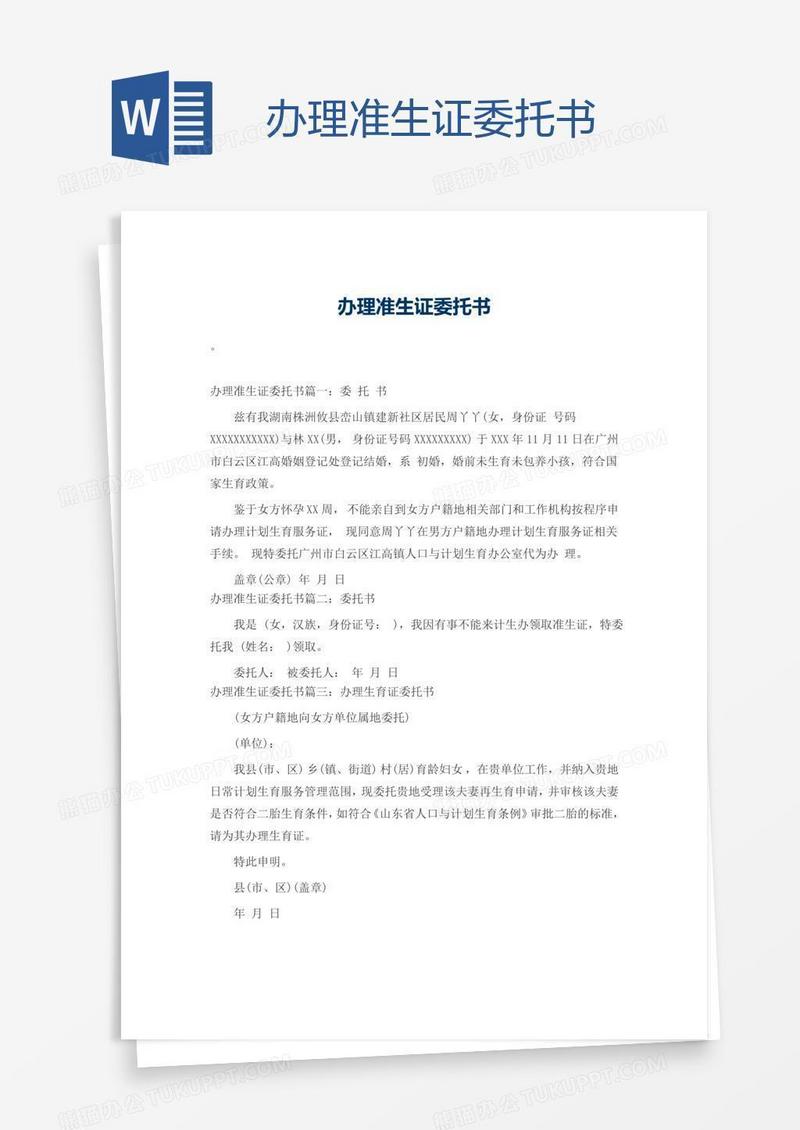 办理准生证委托书
