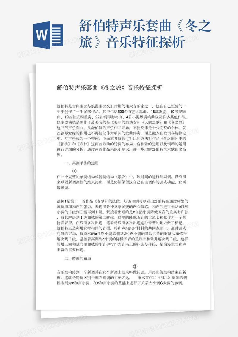 舒伯特声乐套曲《冬之旅》音乐特征探析