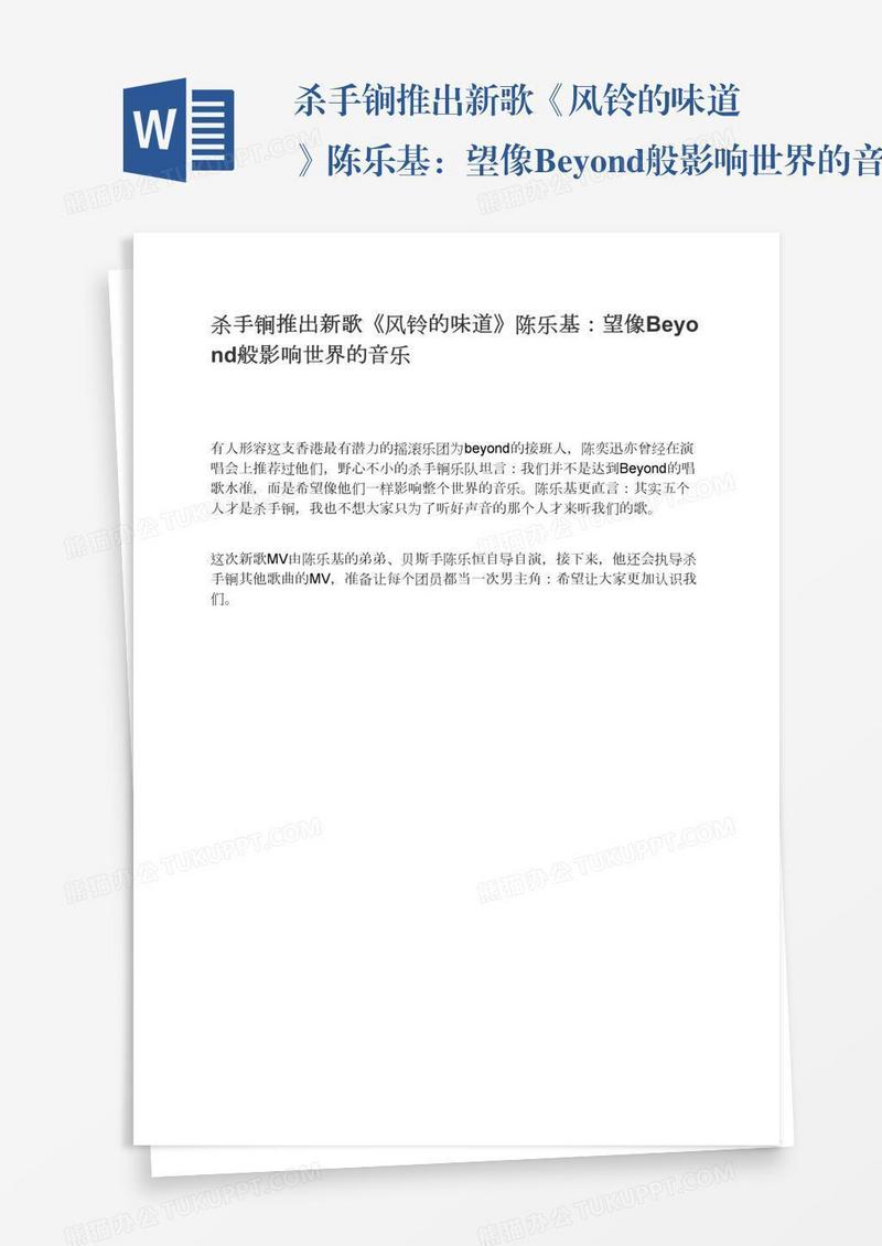 杀手锏推出新歌《风铃的味道》陈乐基：望像Beyond般影响世界的音乐