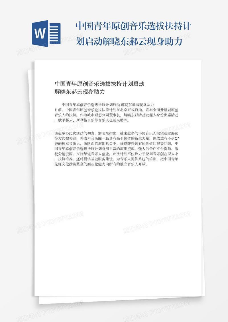 中国青年原创音乐选拔扶持计划启动解晓东郝云现身助力