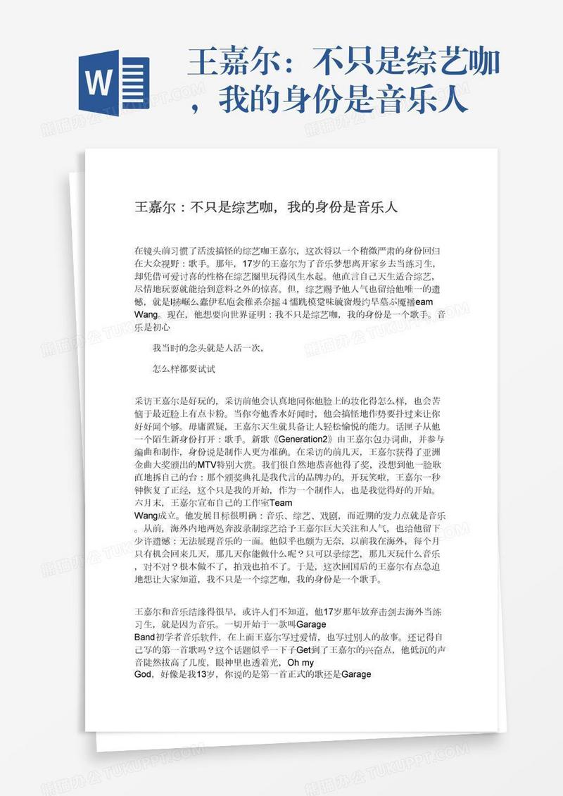 王嘉尔：不只是综艺咖，我的身份是音乐人