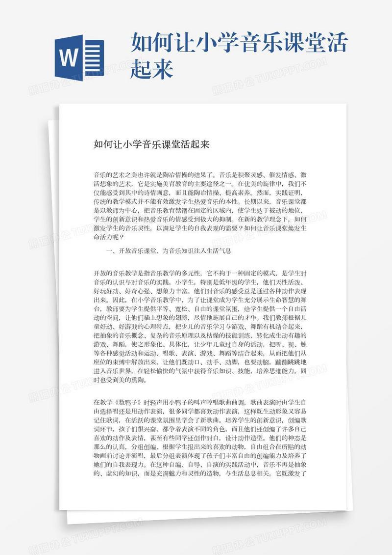 如何让小学音乐课堂活起来