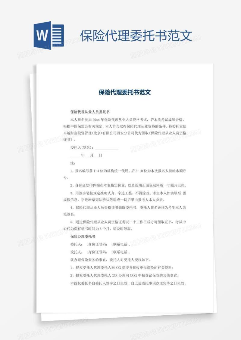 保险代理委托书范文