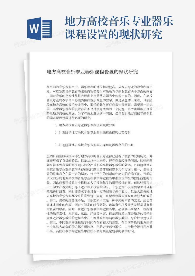 地方高校音乐专业器乐课程设置的现状研究