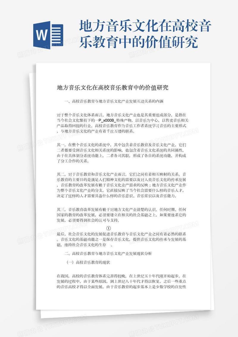 地方音乐文化在高校音乐教育中的价值研究
