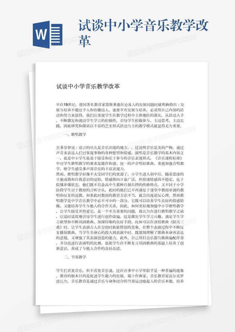 试谈中小学音乐教学改革