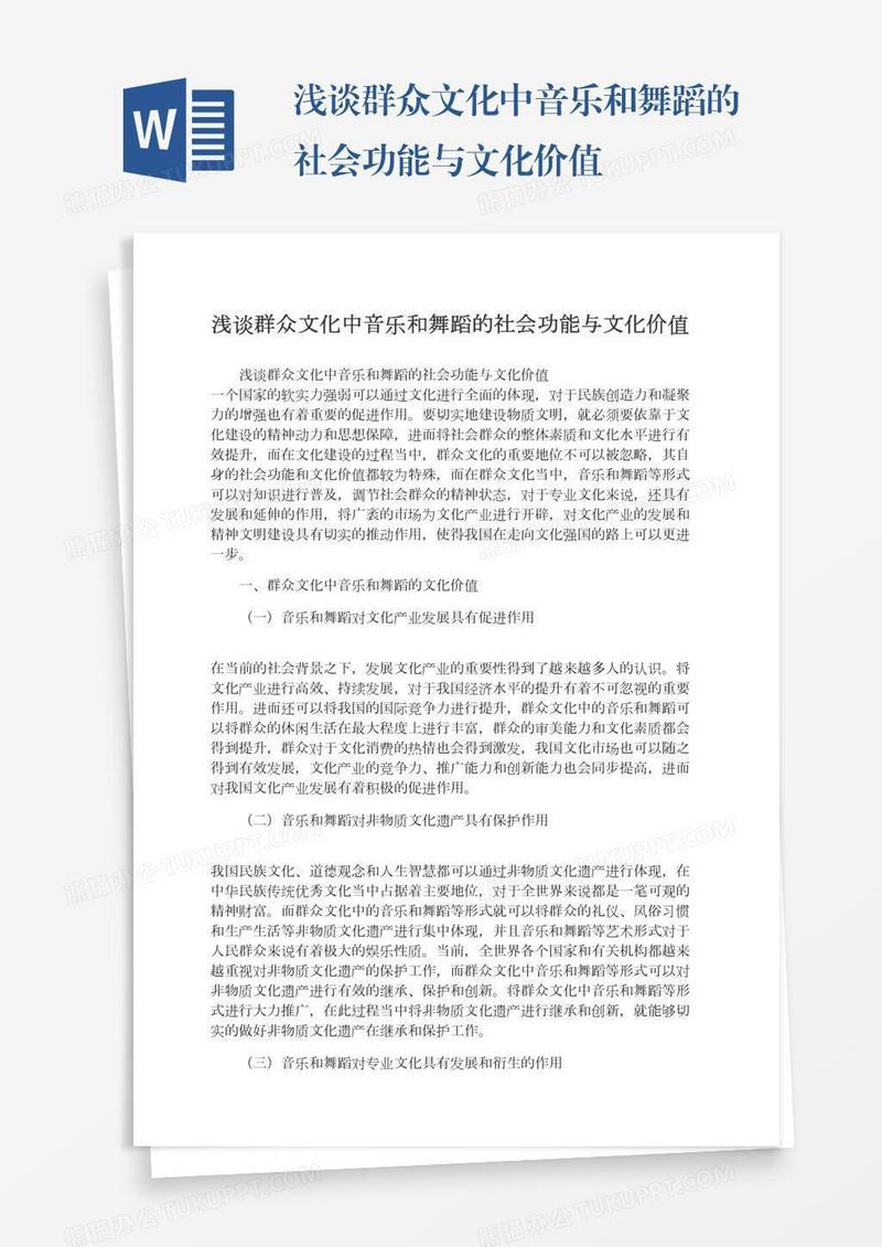 浅谈群众文化中音乐和舞蹈的社会功能与文化价值