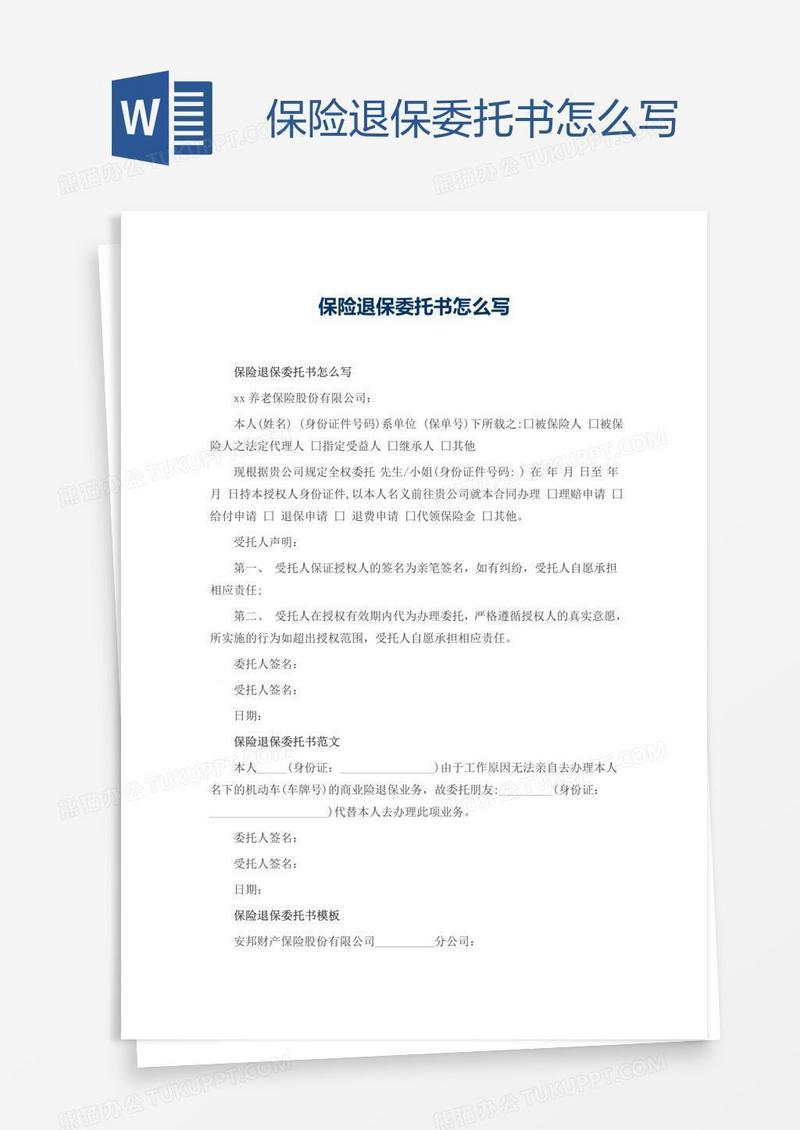 保险退保委托书怎么写