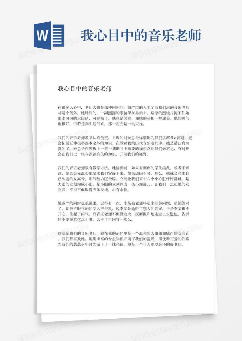 我心目中的音乐老师