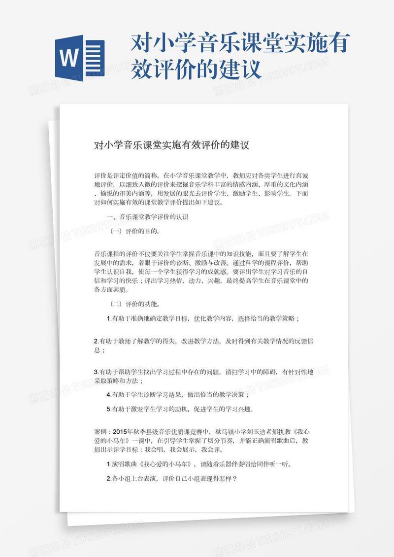 对小学音乐课堂实施有效评价的建议