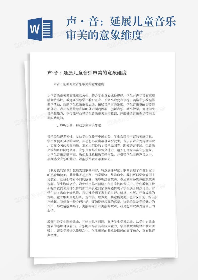 声·音：延展儿童音乐审美的意象维度