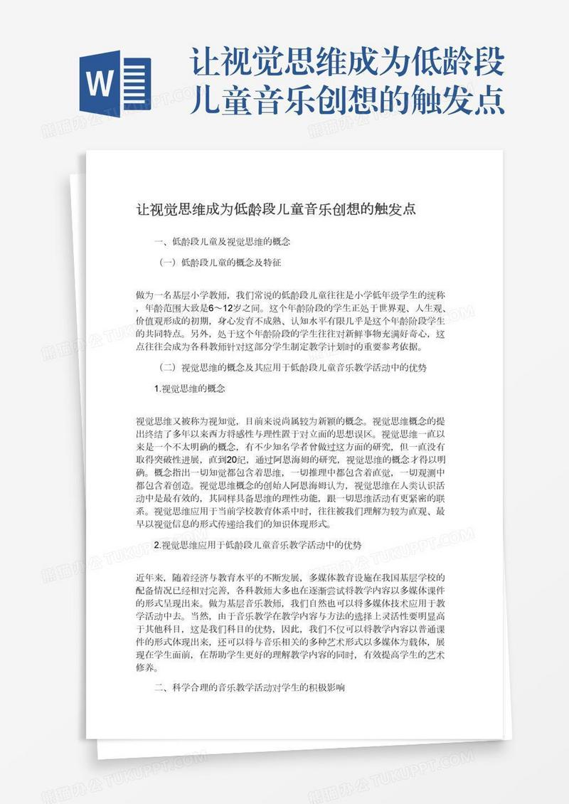 让视觉思维成为低龄段儿童音乐创想的触发点