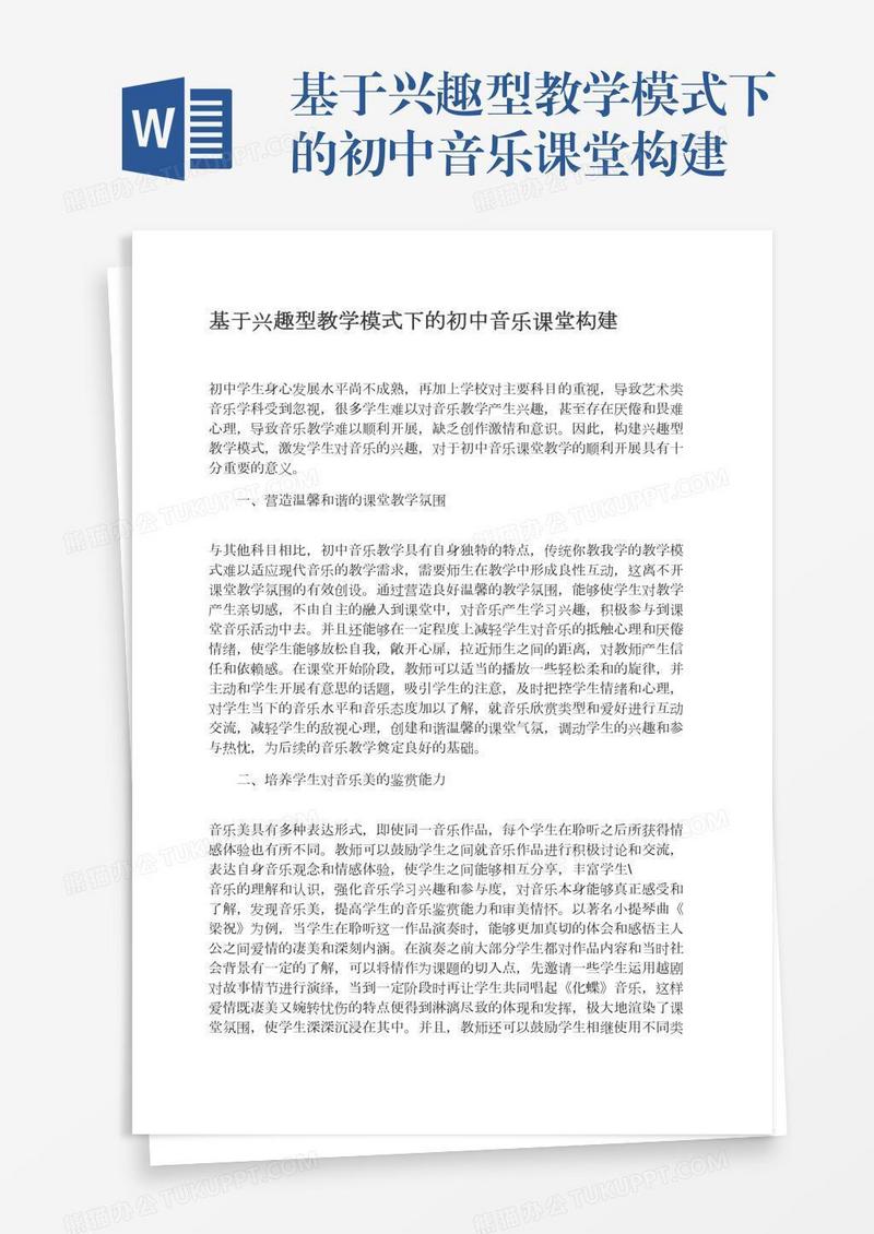 基于兴趣型教学模式下的初中音乐课堂构建