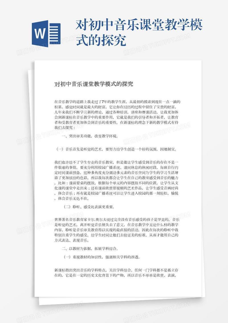 对初中音乐课堂教学模式的探究