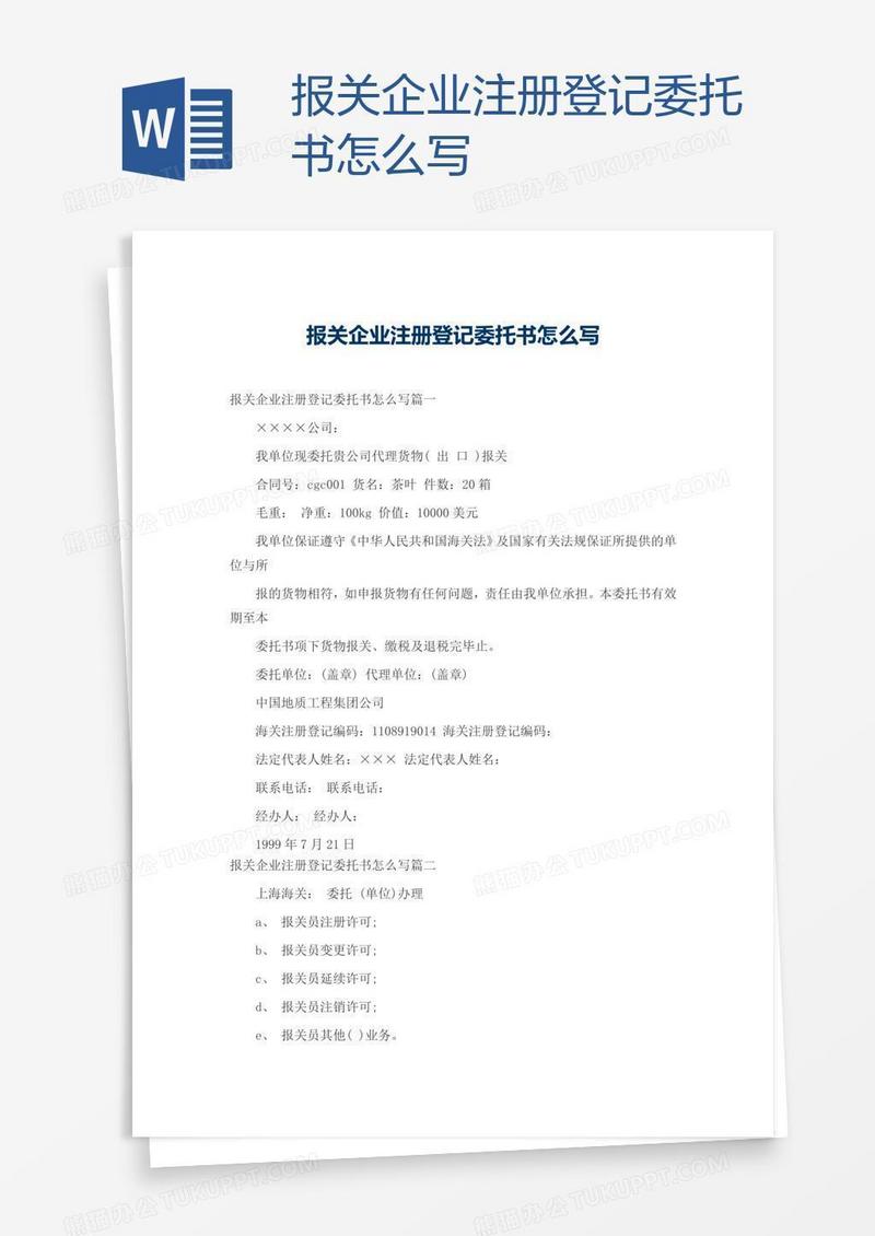 报关企业注册登记委托书怎么写