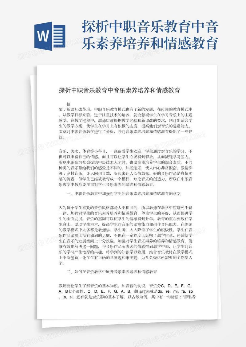 探析中职音乐教育中音乐素养培养和情感教育