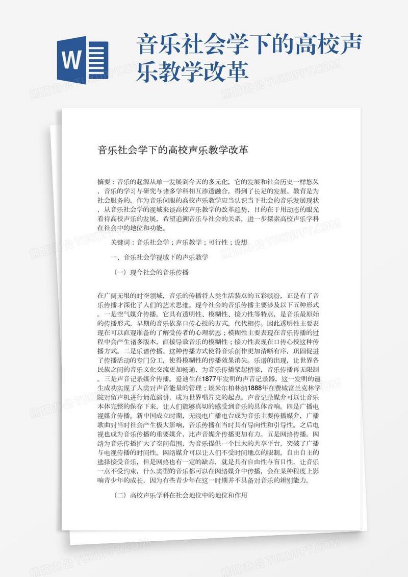 音乐社会学下的高校声乐教学改革