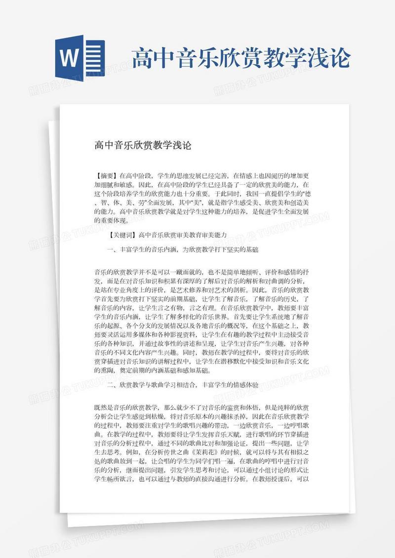 高中音乐欣赏教学浅论
