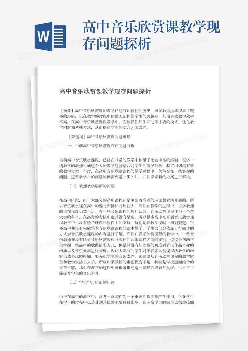 高中音乐欣赏课教学现存问题探析