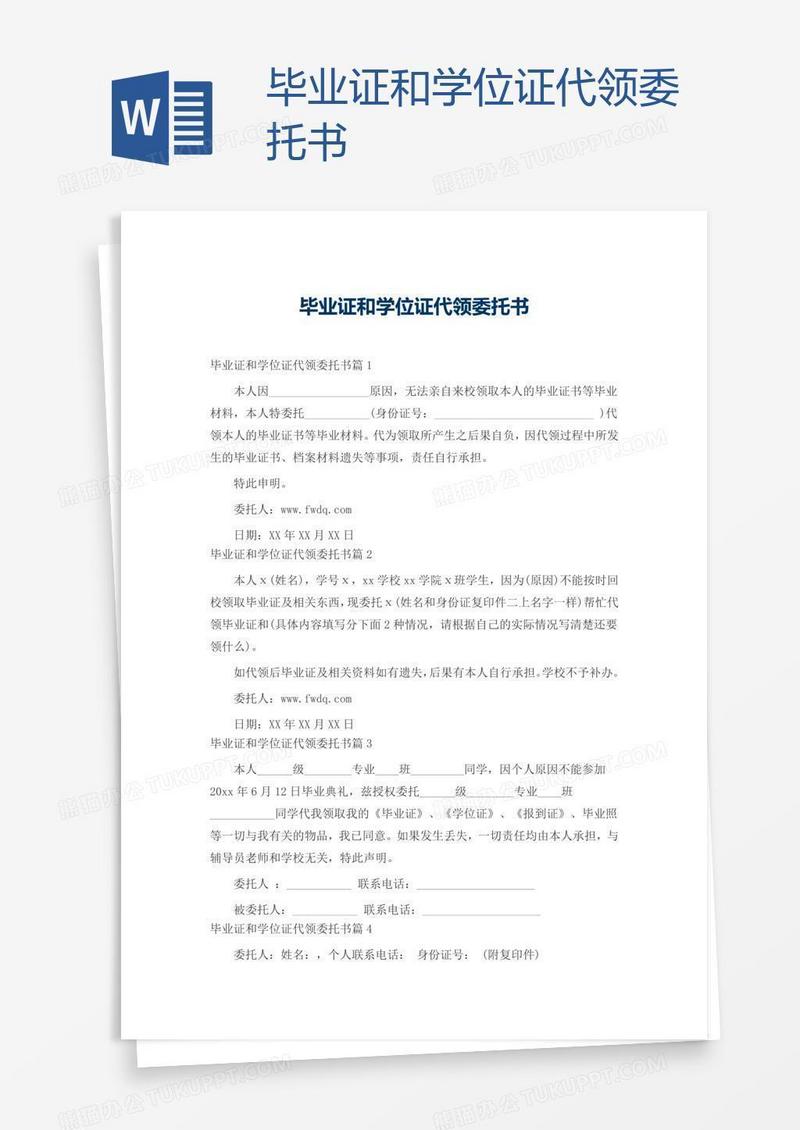 毕业证和学位证代领委托书