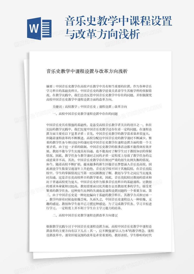 音乐史教学中课程设置与改革方向浅析