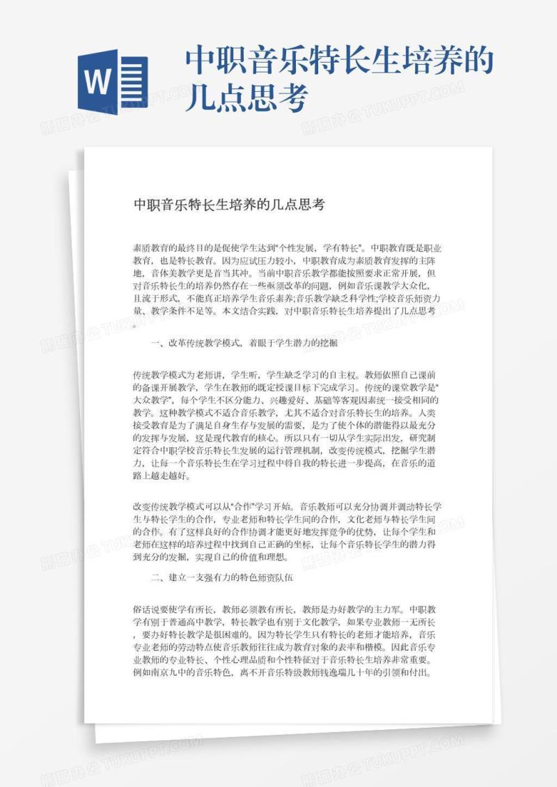 中职音乐特长生培养的几点思考