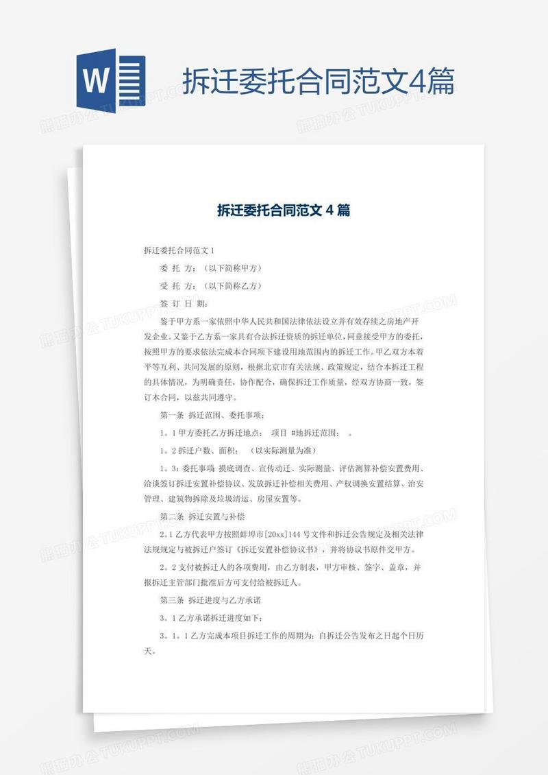 拆迁委托合同范文4篇