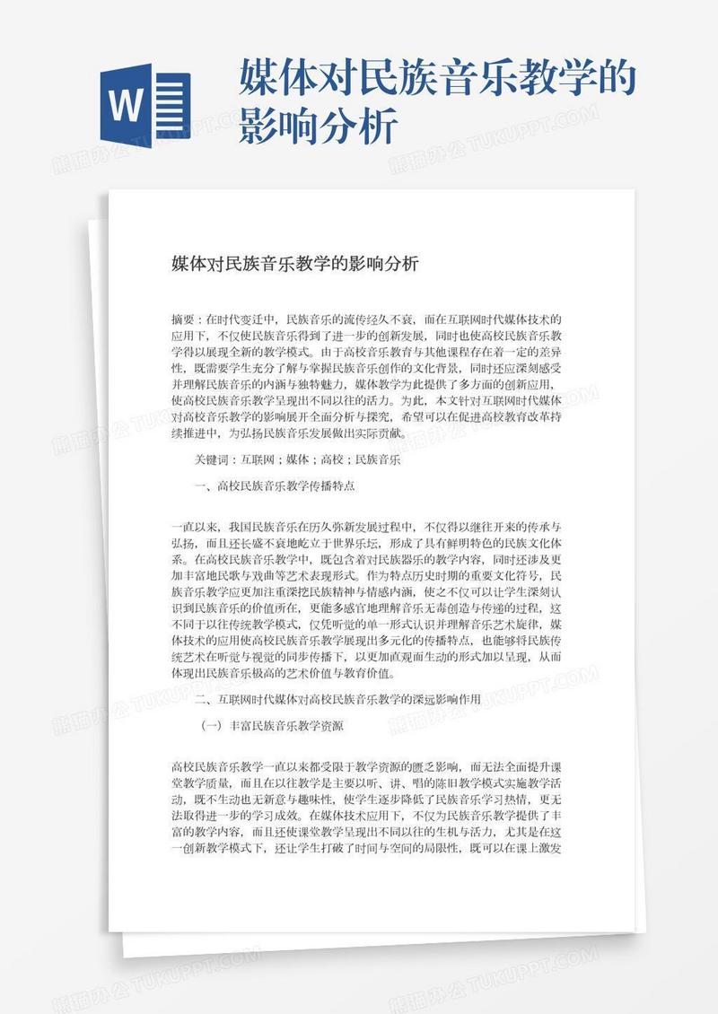 媒体对民族音乐教学的影响分析