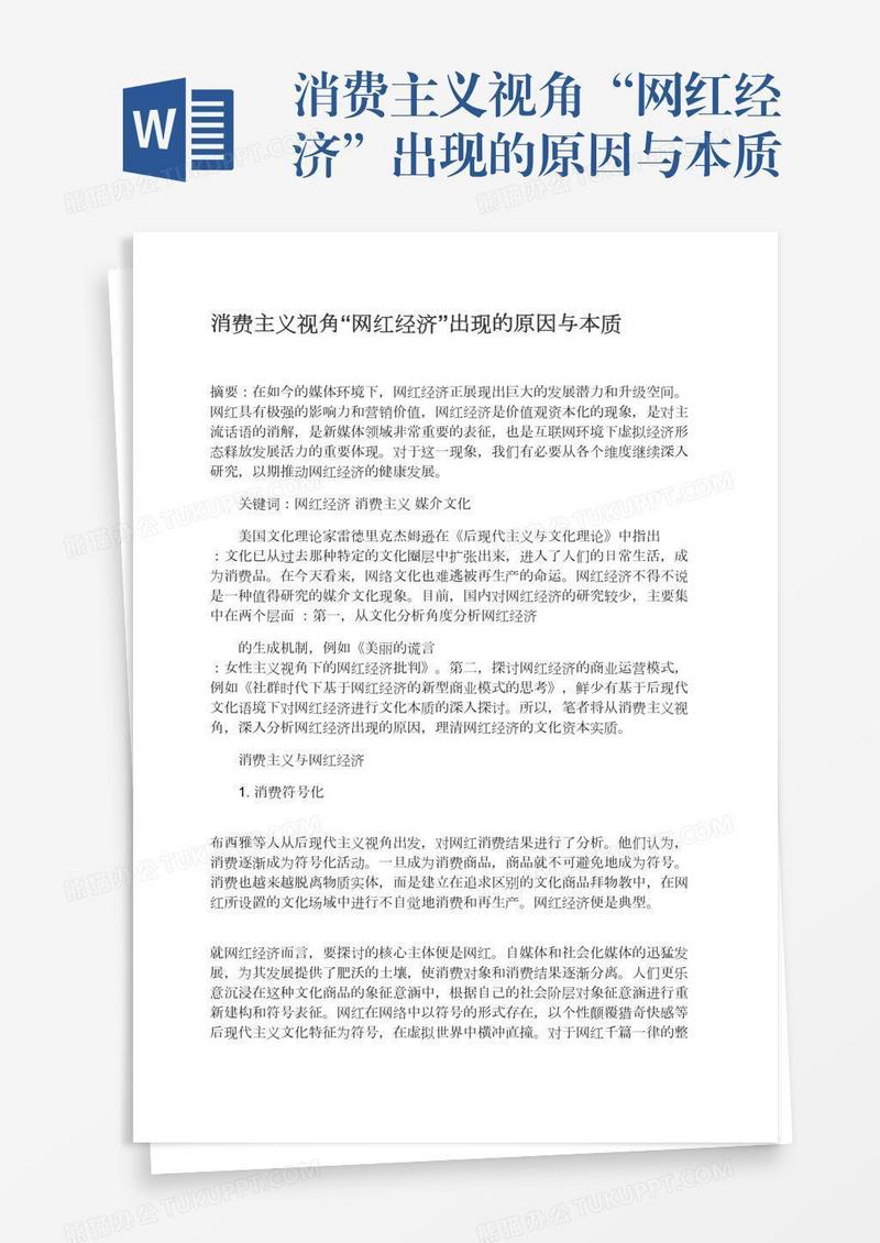 消费主义视角“网红经济”出现的原因与本质