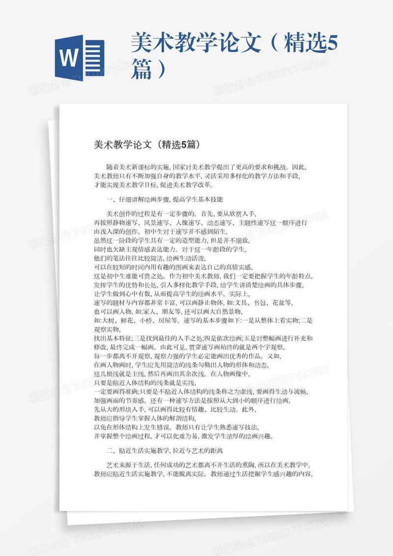 美术教学论文（精选5篇）