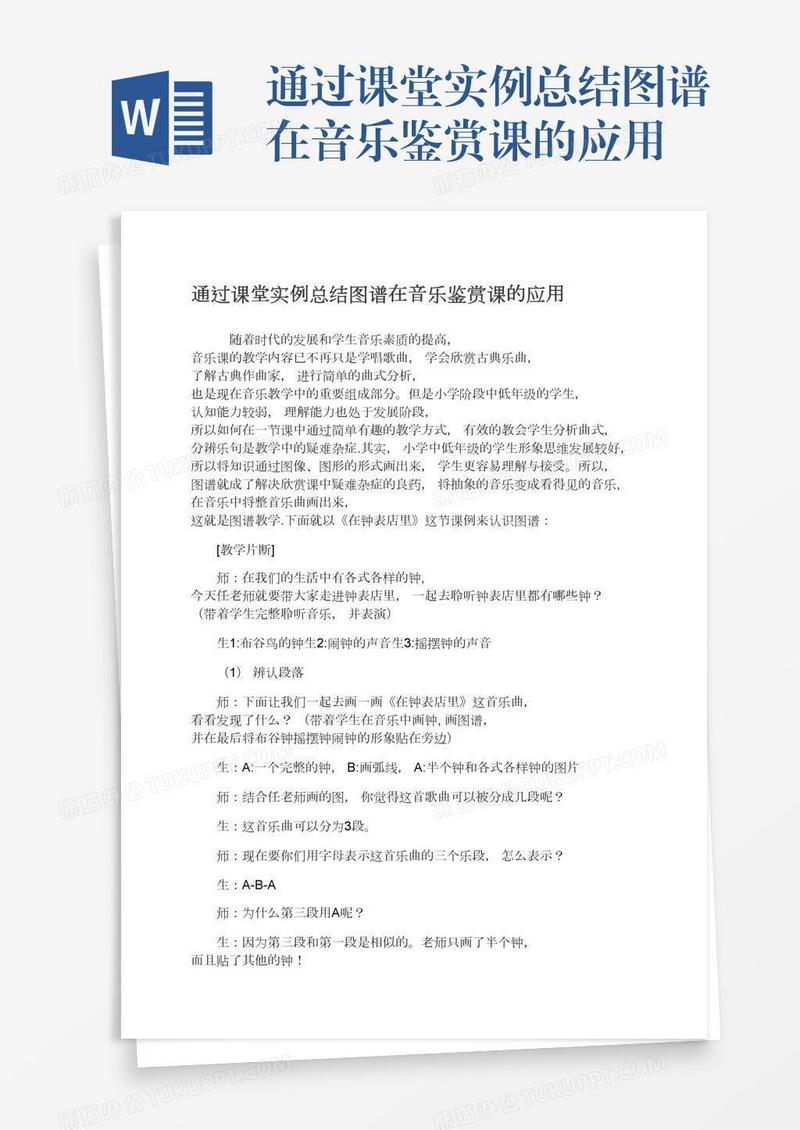 通过课堂实例总结图谱在音乐鉴赏课的应用