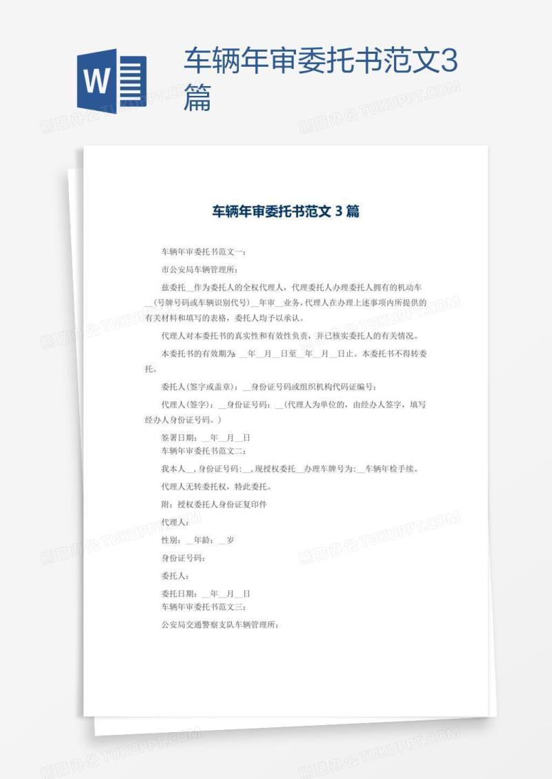 车辆年审委托书范文3篇