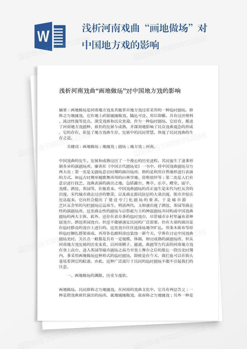 浅析河南戏曲“画地做场”对中国地方戏的影响