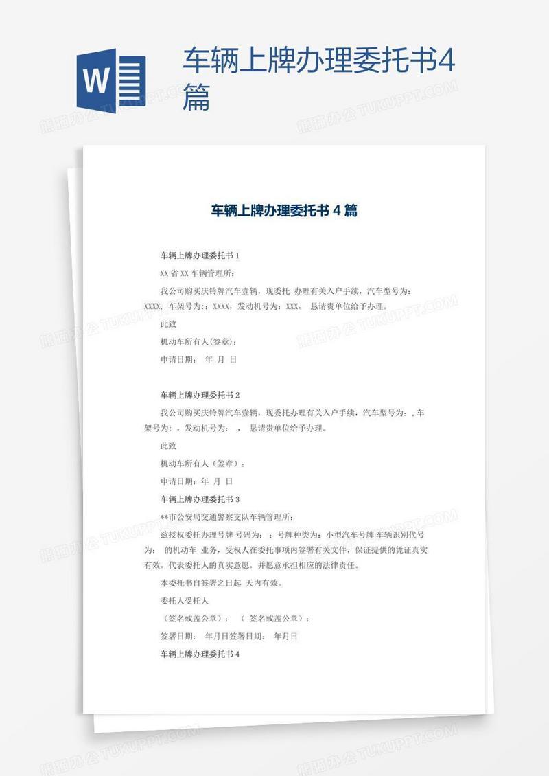 车辆上牌办理委托书4篇