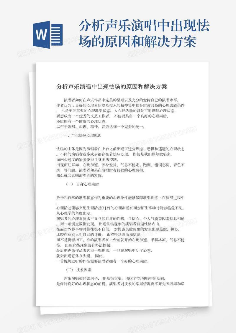 分析声乐演唱中出现怯场的原因和解决方案