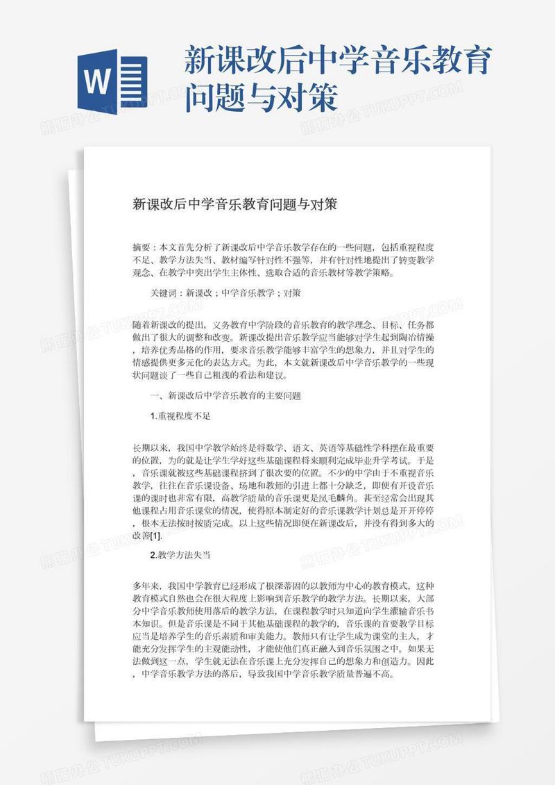 新课改后中学音乐教育问题与对策