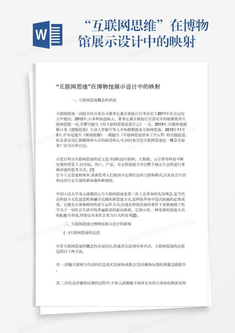 “互联网思维”在博物馆展示设计中的映射
