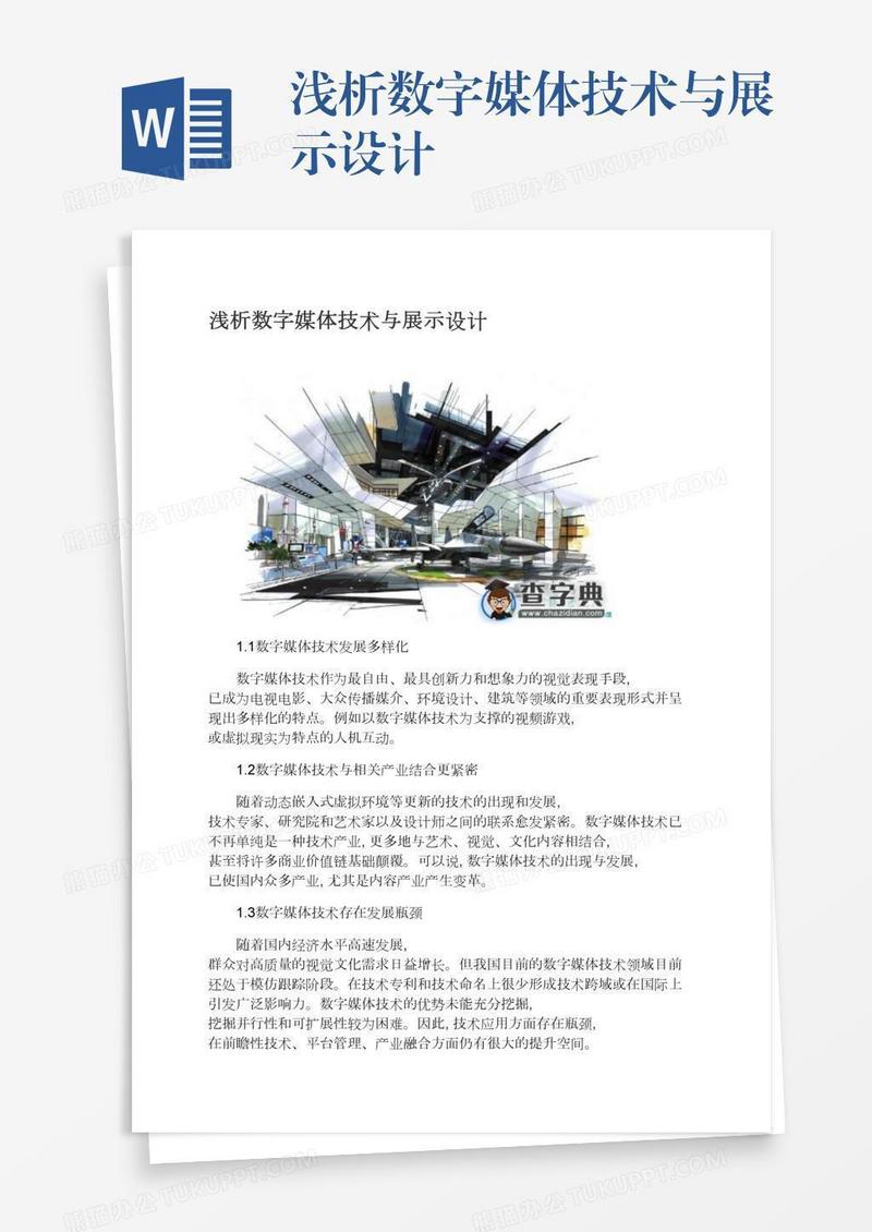 浅析数字媒体技术与展示设计