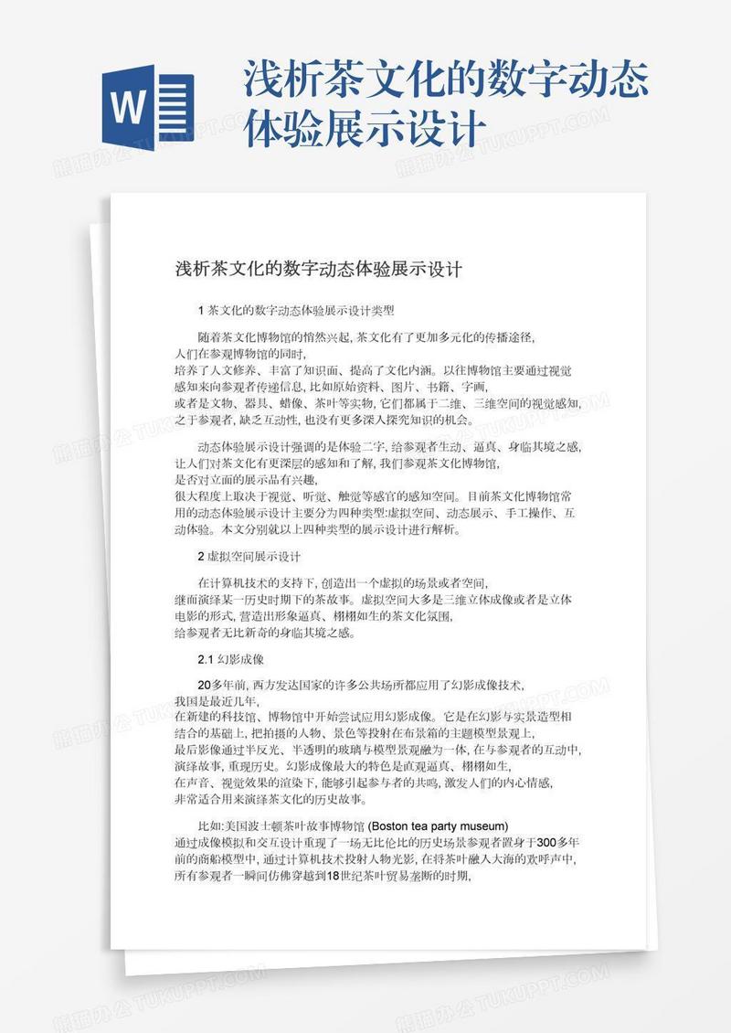 浅析茶文化的数字动态体验展示设计
