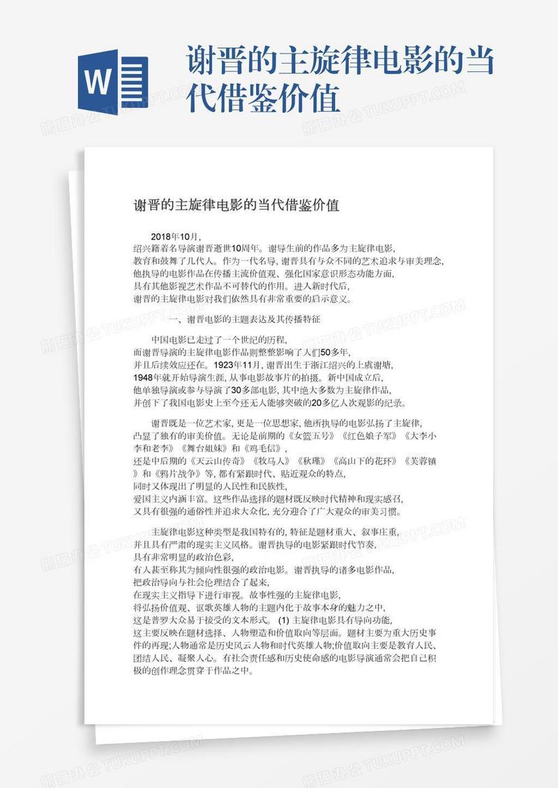 谢晋的主旋律电影的当代借鉴价值