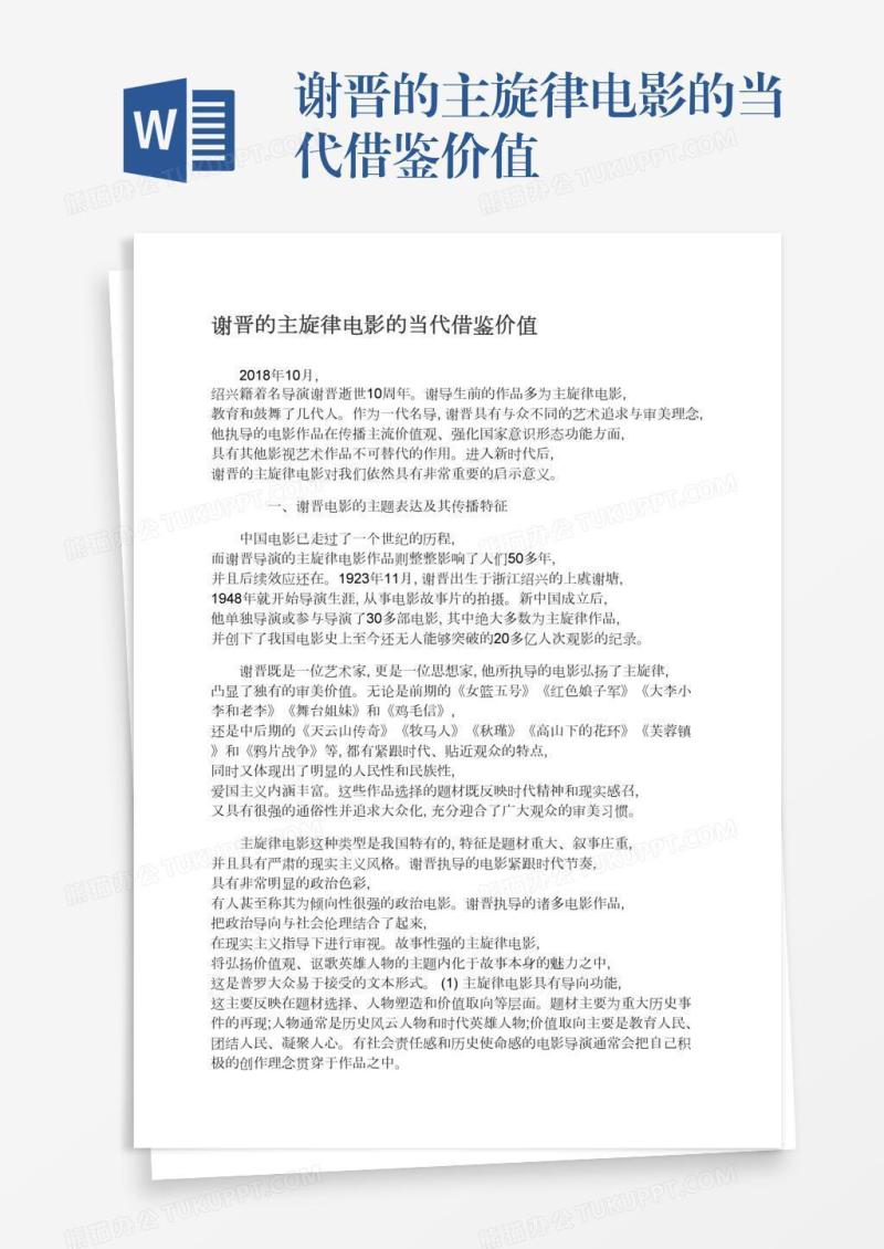 谢晋的主旋律电影的当代借鉴价值