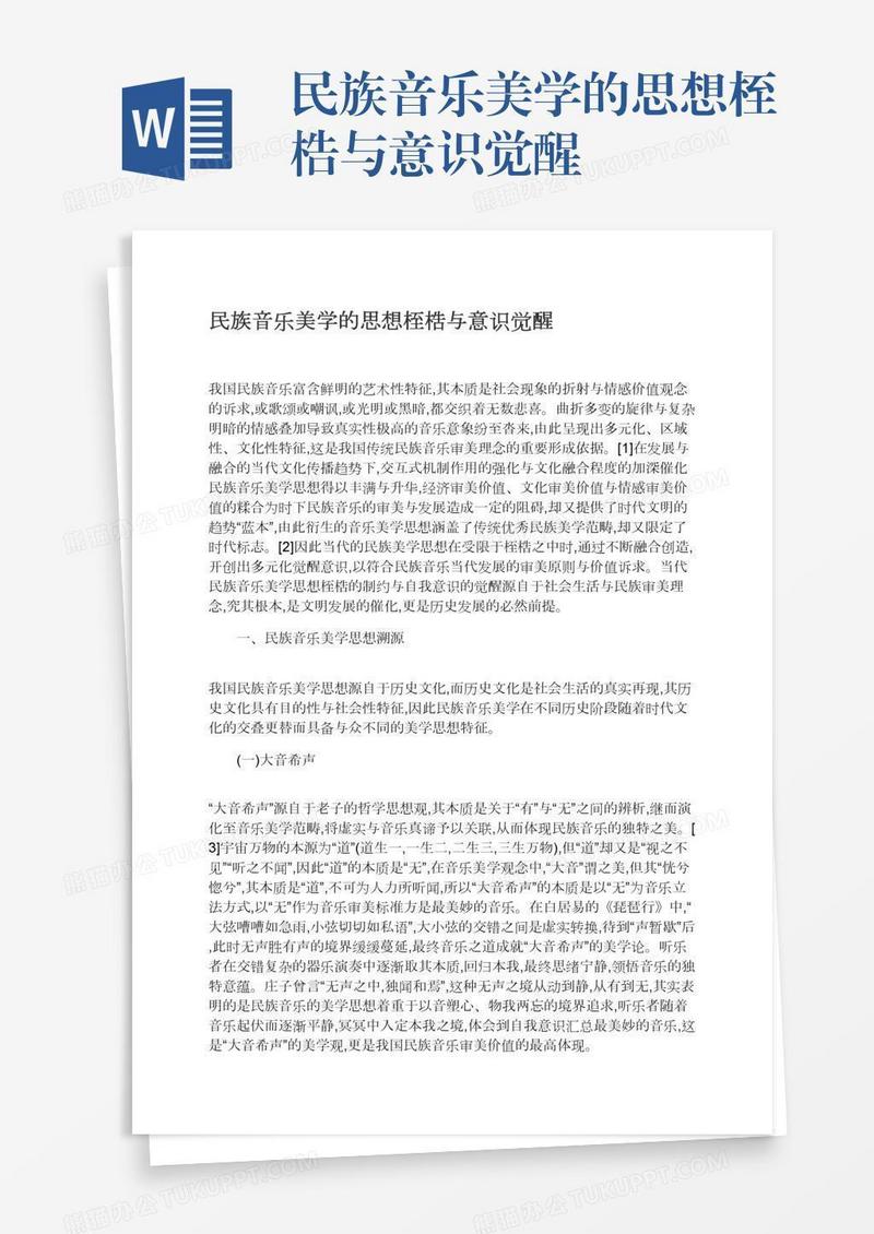 民族音乐美学的思想桎梏与意识觉醒