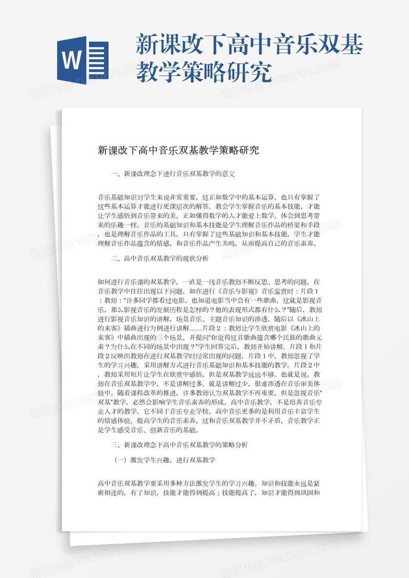 新课改下高中音乐双基教学策略研究