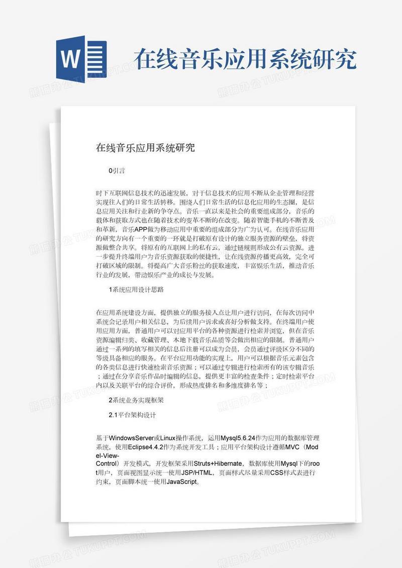在线音乐应用系统研究