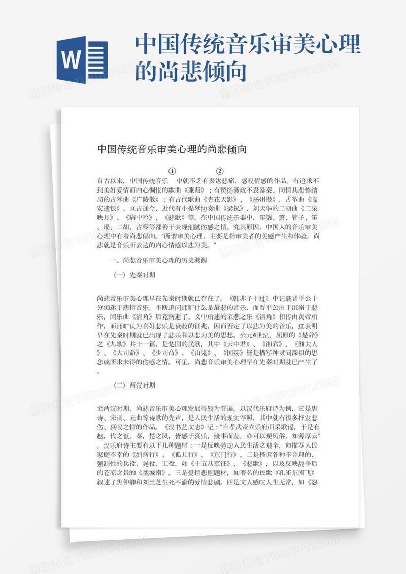 中国传统音乐审美心理的尚悲倾向